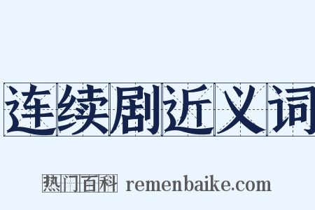 连续剧近义词是什么意思的图片
